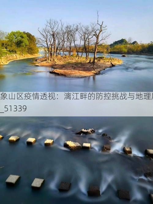 象山区疫情透视：漓江畔的防控挑战与地理屏障_51339