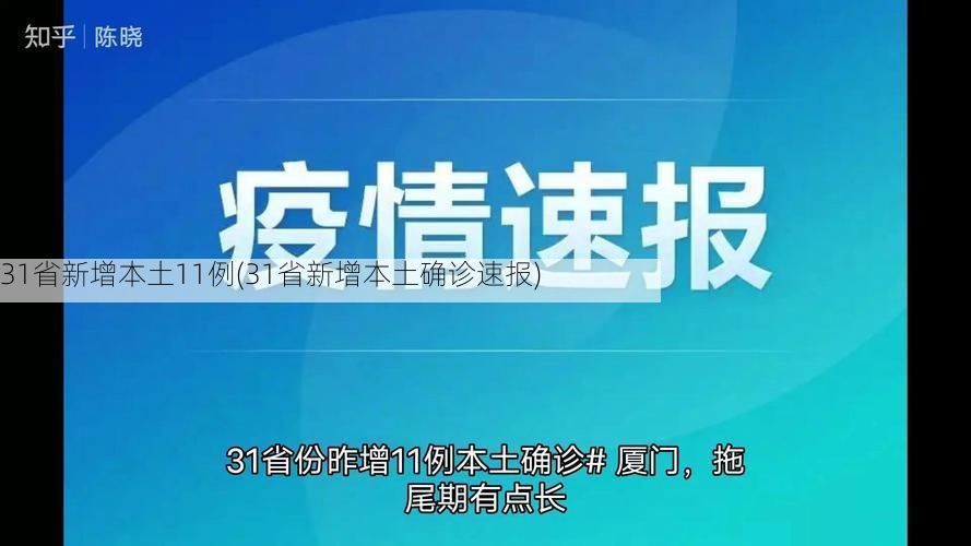 31省新增本土11例(31省新增本土确诊速报)