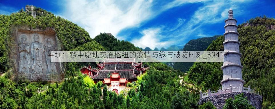 平坝：黔中腹地交通枢纽的疫情防线与破防时刻_39417