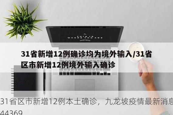 31省区市新增12例本土确诊，九龙坡疫情最新消息_44369