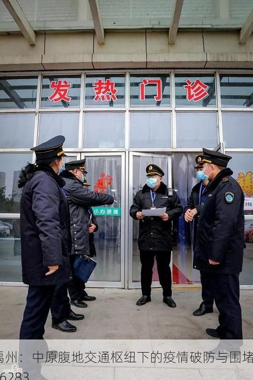 禹州：中原腹地交通枢纽下的疫情破防与围堵_66283