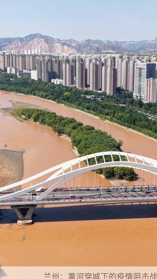兰州：黄河穿城下的疫情阻击战