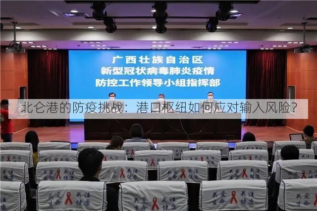 北仑港的防疫挑战：港口枢纽如何应对输入风险？