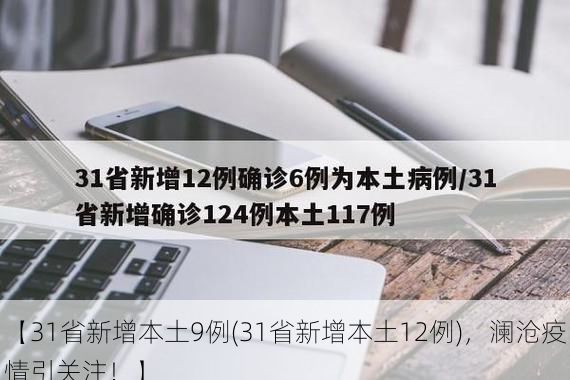 【31省新增本土9例(31省新增本土12例)，澜沧疫情引关注！】