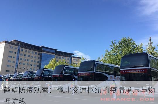 鹤壁防疫观察：豫北交通枢纽的疫情承压与物理防线