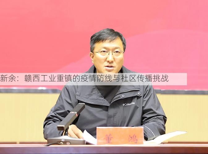 新余：赣西工业重镇的疫情防线与社区传播挑战