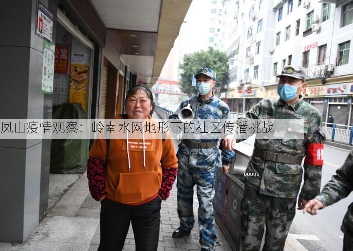 凤山疫情观察：岭南水网地形下的社区传播挑战