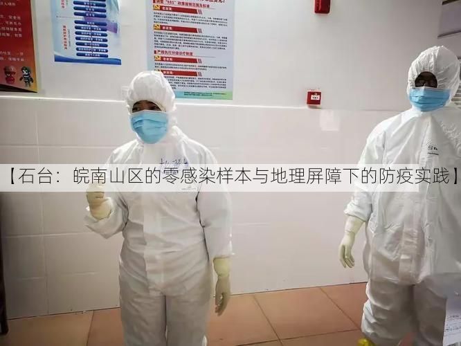 【石台：皖南山区的零感染样本与地理屏障下的防疫实践】
