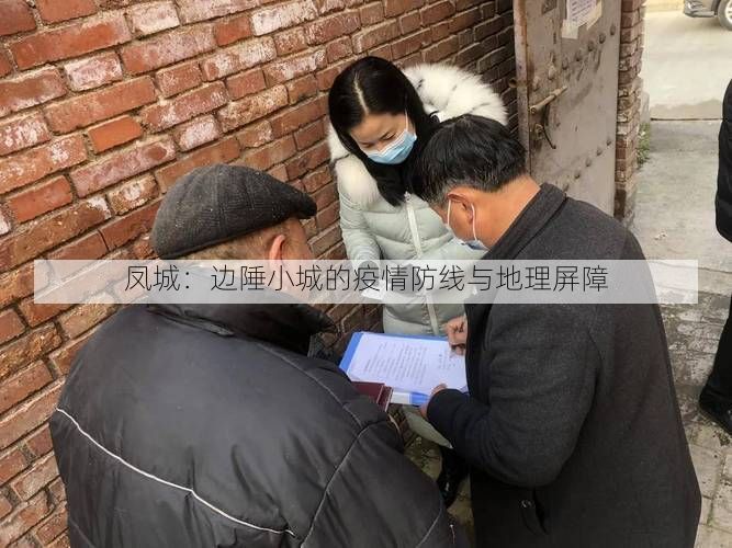 凤城：边陲小城的疫情防线与地理屏障