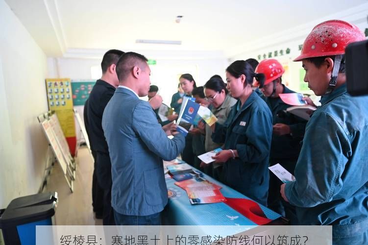 绥棱县：寒地黑土上的零感染防线何以筑成？