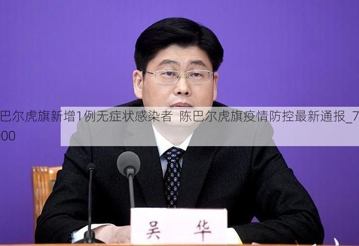 陈巴尔虎旗新增1例无症状感染者  陈巴尔虎旗疫情防控最新通报_74000