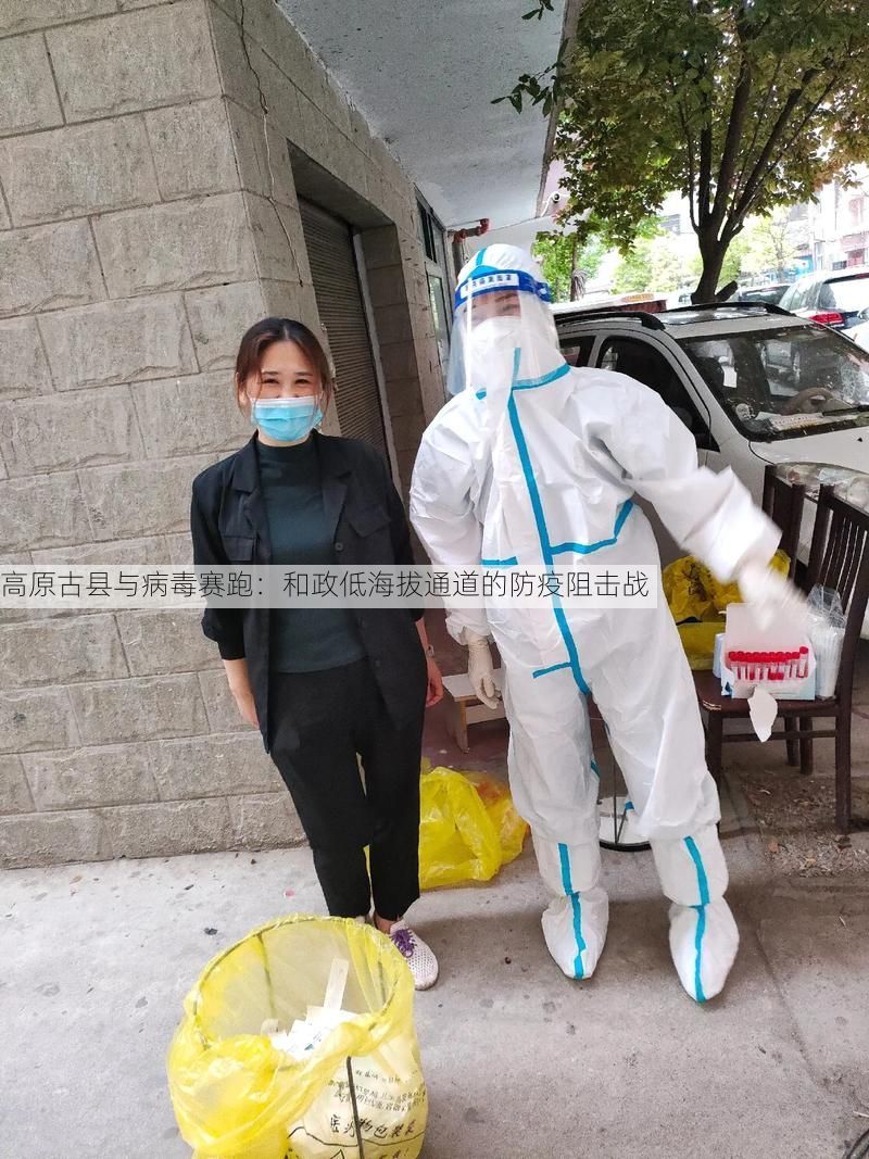 高原古县与病毒赛跑：和政低海拔通道的防疫阻击战