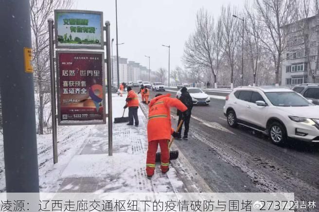 凌源：辽西走廊交通枢纽下的疫情破防与围堵_27372