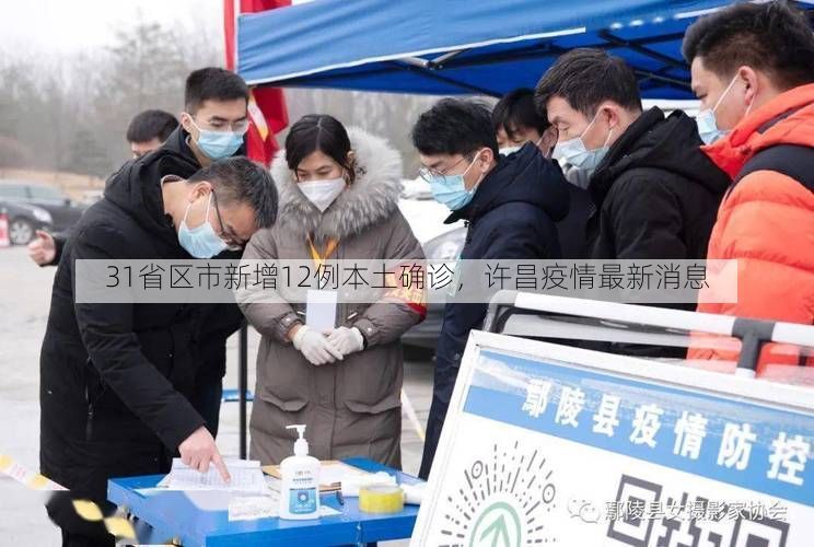 31省区市新增12例本土确诊，许昌疫情最新消息