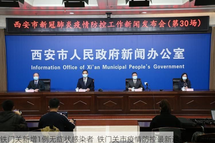 铁门关新增1例无症状感染者  铁门关市疫情防控最新通报_25586