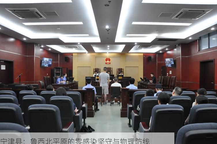 宁津县：鲁西北平原的零感染坚守与物理防线