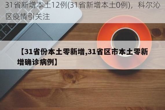 31省新增本土12例(31省新增本土0例)，科尔沁区疫情引关注