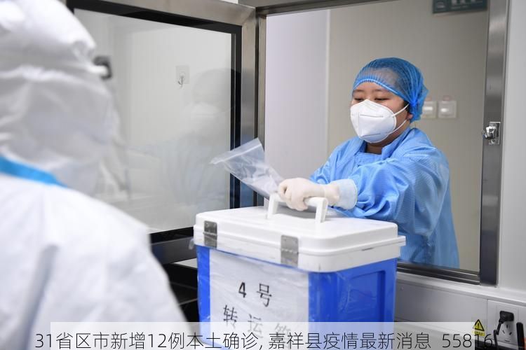31省区市新增12例本土确诊, 嘉祥县疫情最新消息_55816