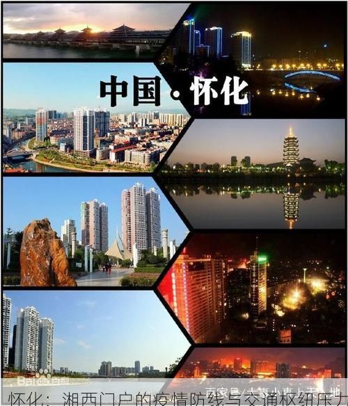 怀化：湘西门户的疫情防线与交通枢纽压力