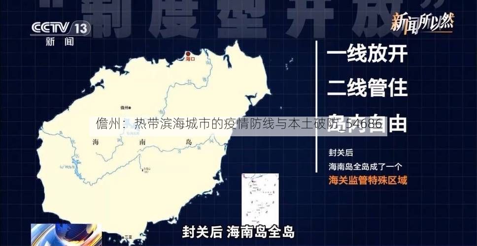 儋州：热带滨海城市的疫情防线与本土破防_54686