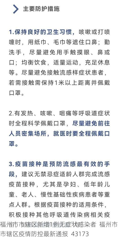 福州市市辖区新增1例无症状感染者  福州市市辖区疫情防控最新通报_43173
