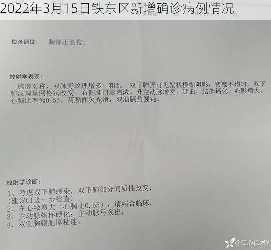 2022年3月15日铁东区新增确诊病例情况