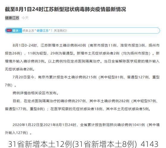 31省新增本土12例(31省新增本土8例)_4143