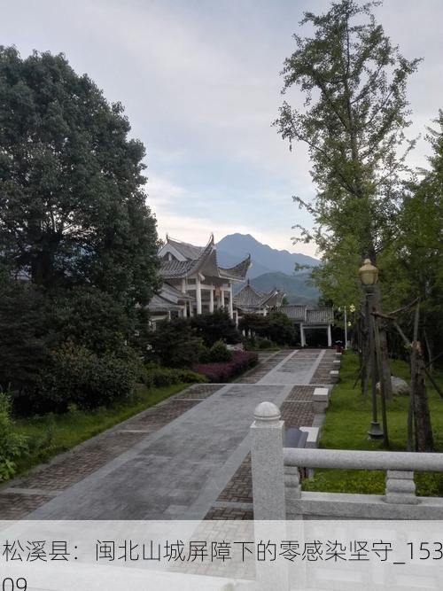 松溪县：闽北山城屏障下的零感染坚守_15309