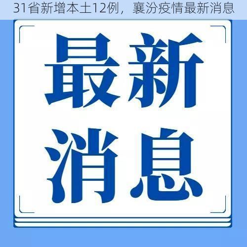 31省新增本土12例，襄汾疫情最新消息