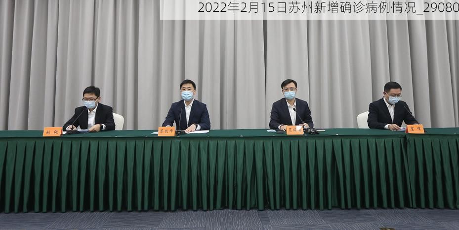 2022年2月15日苏州新增确诊病例情况_29080