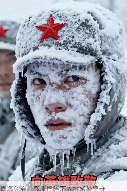 青海久治：高原屏障下的零感染坚守