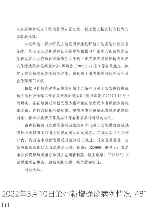 2022年3月10日沧州新增确诊病例情况_48101