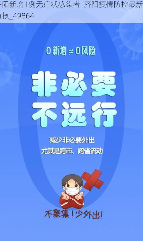 济阳新增1例无症状感染者  济阳疫情防控最新通报_49864