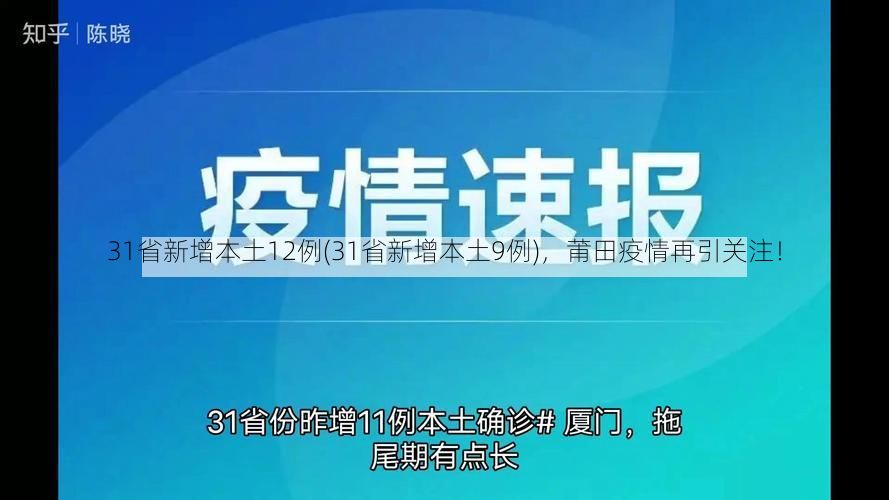 31省新增本土12例(31省新增本土9例)，莆田疫情再引关注！