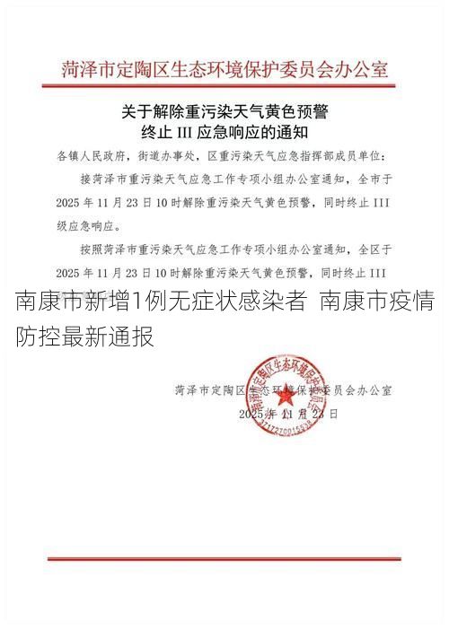 南康市新增1例无症状感染者  南康市疫情防控最新通报