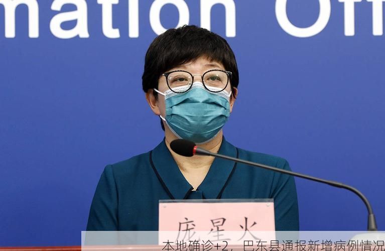 本地确诊+2，巴东县通报新增病例情况