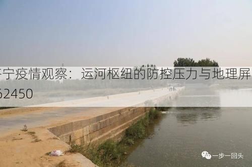 济宁疫情观察：运河枢纽的防控压力与地理屏障_62450
