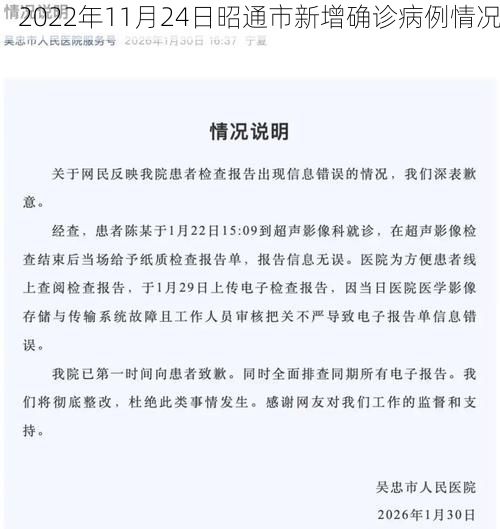 2022年11月24日昭通市新增确诊病例情况