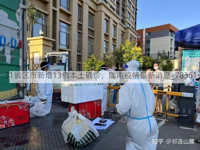 31省区市新增13例本土确诊，陇南疫情最新消息_78361