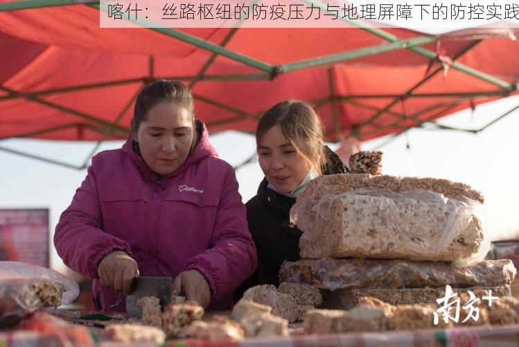 喀什：丝路枢纽的防疫压力与地理屏障下的防控实践
