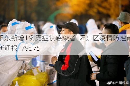 阳东新增1例无症状感染者  阳东区疫情防控最新通报_79575