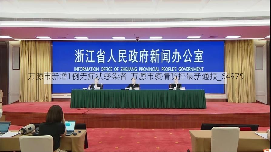 万源市新增1例无症状感染者  万源市疫情防控最新通报_64975