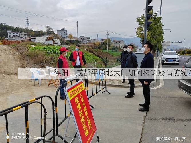 德阳：成都平原北大门如何构筑疫情防线？