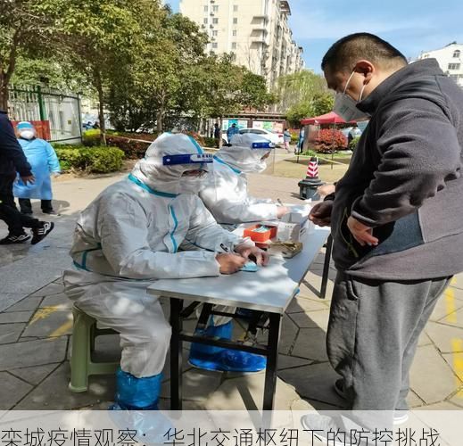 栾城疫情观察：华北交通枢纽下的防控挑战