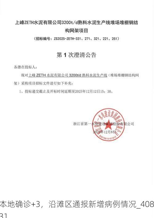 本地确诊+3，沿滩区通报新增病例情况_40831