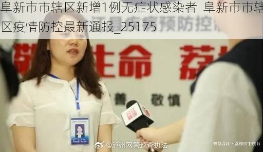 阜新市市辖区新增1例无症状感染者  阜新市市辖区疫情防控最新通报_25175