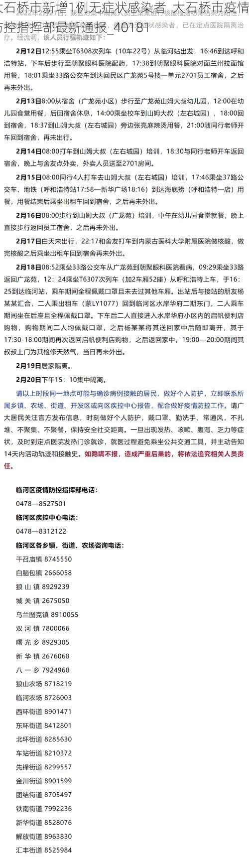 大石桥市新增1例无症状感染者  大石桥市疫情防控指挥部最新通报_40181