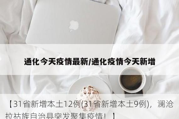 【31省新增本土12例(31省新增本土9例)，澜沧拉祜族自治县突发聚集疫情！】