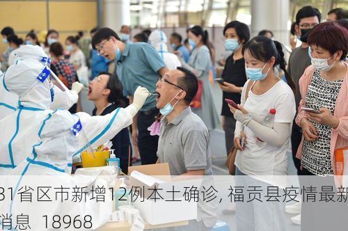 31省区市新增12例本土确诊, 福贡县疫情最新消息_18968