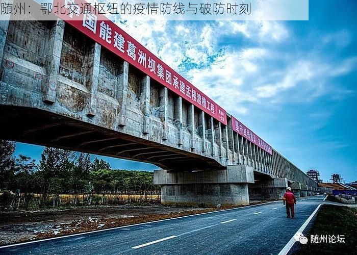 随州：鄂北交通枢纽的疫情防线与破防时刻